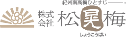 株式会社松晃梅（しょうこうばい）紀州梅ひとすじ