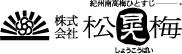 株式会社松晃梅（しょうこうばい）紀州梅ひとすじ