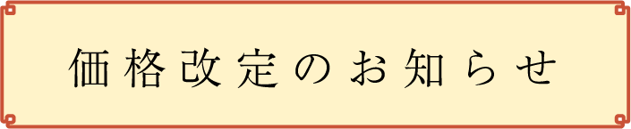 価格改定のお知らせ