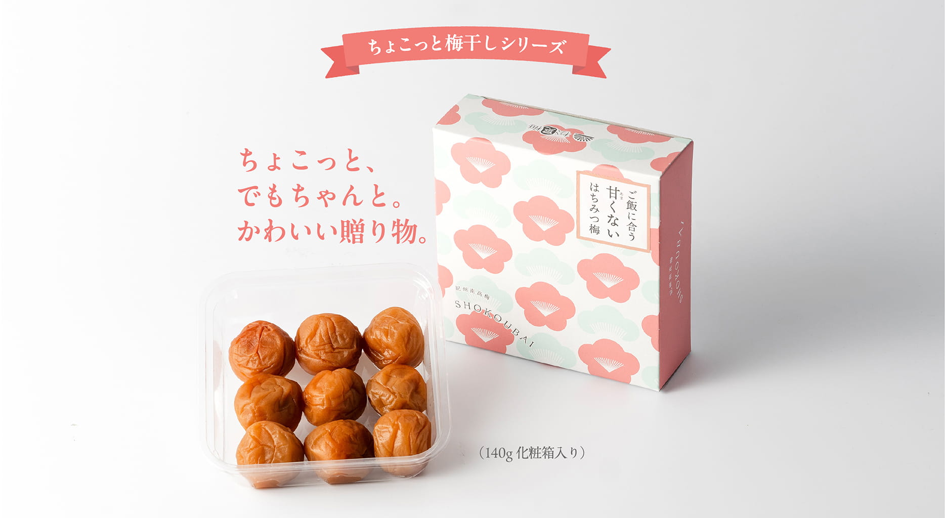 ちょこっと梅干しシリーズ | ちょこっと、嬉しい。かわいい手のひらサイズ