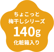 ちょこっと梅干しシリーズ140g 化粧箱入り