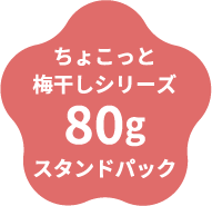 ちょこっと梅干しシリーズ80g スタンドパック