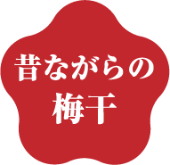 昔ながらの梅干