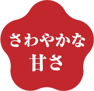 さわやかな甘さ