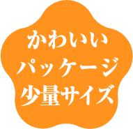 かわいいパッケージ 少量タイプ