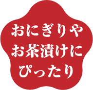おにぎりやお茶漬けにぴったり