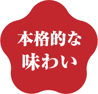 本格的な味わい