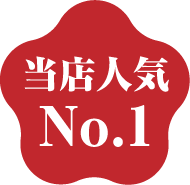 当店人気No.1
