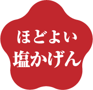 ほどよい塩かげん