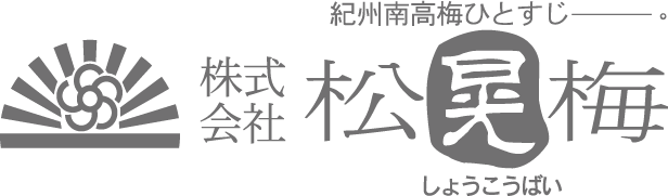 紀州南高梅ひとすじ──。株式会社松晃梅