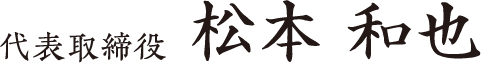 代表取締役 松本　和也