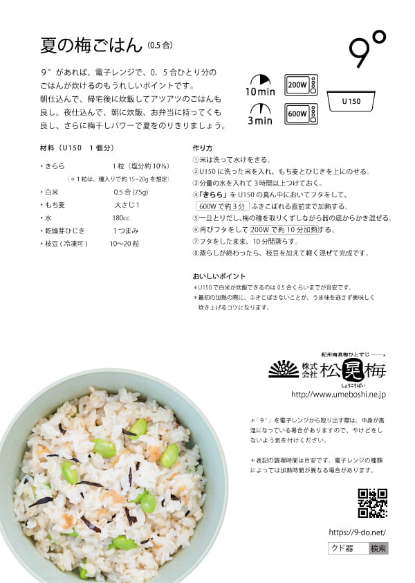 夏の梅ごはん 9°×株式会社 松晃梅のコラボレシピ