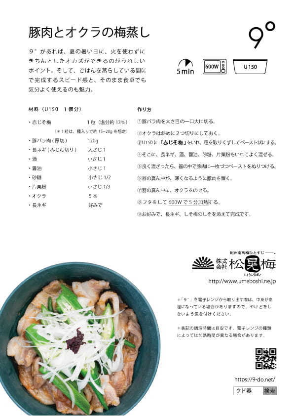 豚肉とオクラの梅蒸し / 9°×株式会社 松晃梅のコラボレシピ