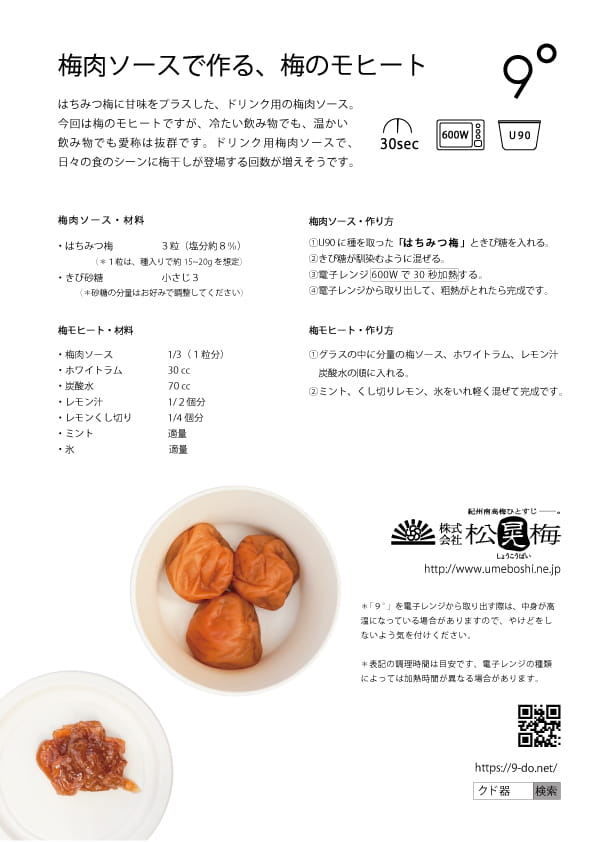 梅肉ソースで作る、梅のモヒート　/　9°×株式会社 松晃梅のコラボレシピ