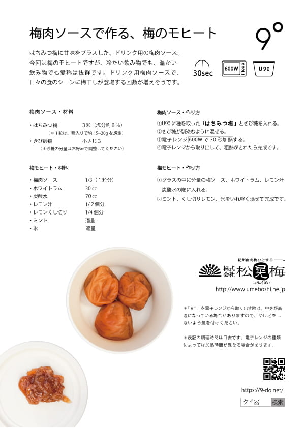 梅肉ソースで作る、梅のモヒート / 9°×株式会社 松晃梅のコラボレシピ