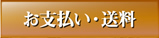 お支払い・送料