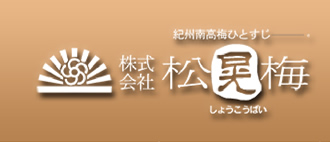 紀州南高梅ひとすじ　梅干・製造・販売 松晃梅