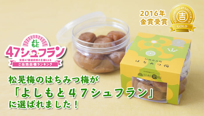 松晃梅のはちみつ梅が「よしもと４７シュフラン」に選ばれました！