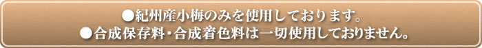 紀州産小梅のみを使用しております