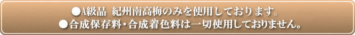 紀州南高梅と紀州産小梅のみを使用しております
