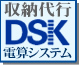 DSKシステム