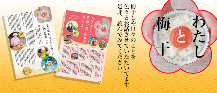 「わたしと梅干」梅干しや日々のことを色々とお話させていただいています。是非、読んでみてください。