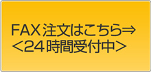 FAX注文はこちら