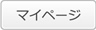 マイページ
