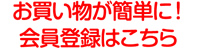 会員登録はこちら